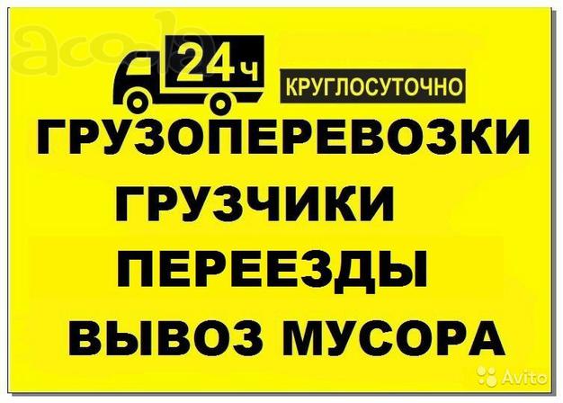 Переезжаете Грузчики & Газели - Вывоз Мусора.