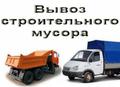 Демонтаж и вывоз мусора строительного происхождения, а также любых других отходов