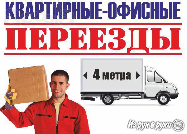 Бережные квартирные переезды, услуги профессиональных грузчиков