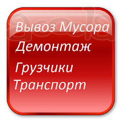 Грузоперевозки Сборка мебели