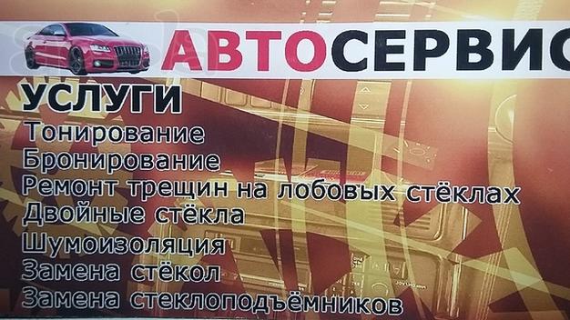 Тонирование, ремонт трещин, малярные работы, кузовные работы, сварка, бронирование, автостекла, шумоизоляция.
