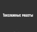 Такелажные работы