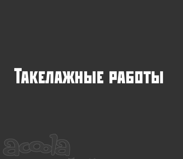 Такелажные работы
