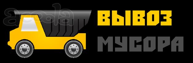 Вывоз мусора/утилизация