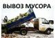 Вывоз любого мусора на самосвалах без посредников