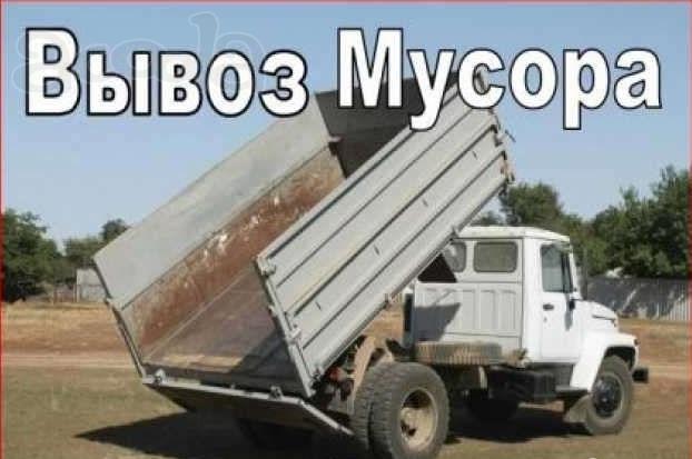 Вывоз мусора, доставка стройматериалов в Ставрополе.