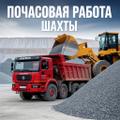 Приглашаем самосвалы. Оплата почасовая