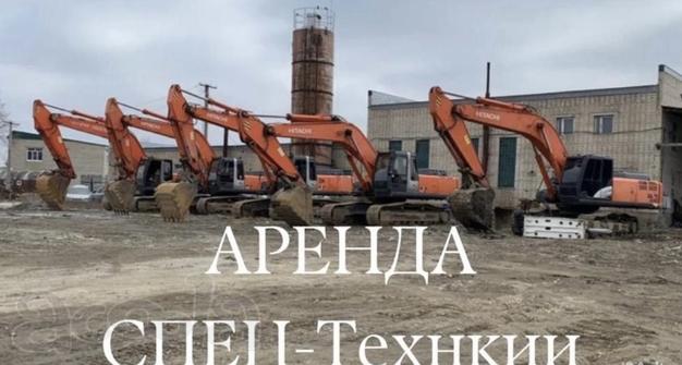 Аренда спецтехники
